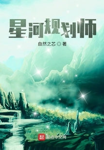 星河規劃師