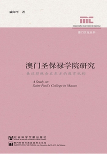 澳門圣保祿學院研究：兼談耶穌會在東方的教育機構