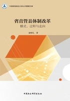 省直管县体制改革:模式、过程与走向在线阅读