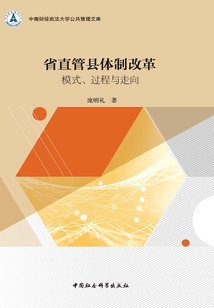 省直管县体制改革：模式、过程与走向