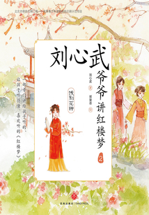 劉心武爺爺講紅樓夢(2)餞別花神