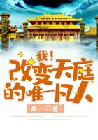 我!改变天庭的唯一凡人
