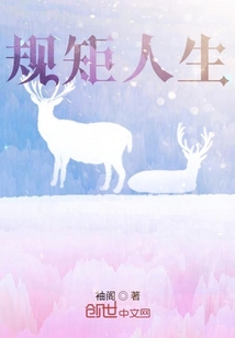 規矩人生
