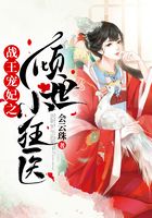 战王宠妃之倾世小狂医