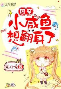 團(tuán)寵小咸魚想翻身了