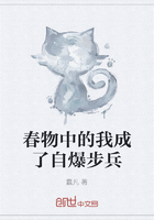 春物中的我成了自爆步兵在线阅读