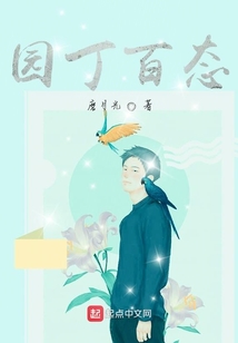 園丁百態
