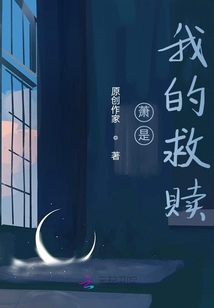蕭是我的救贖