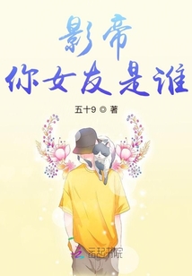 影帝,你女友是誰(shuí)