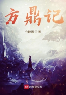 方鼎記