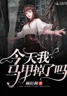 今天我马甲掉了吗