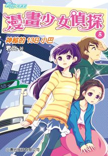 漫畫少女偵探5：神秘的13B小巴（君比·閱讀廊）