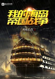 我的海島帝國戰爭