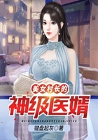 美女村长的神级医婿在线阅读