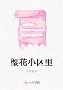 櫻花小區(qū)里