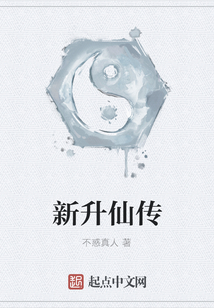 新升仙传