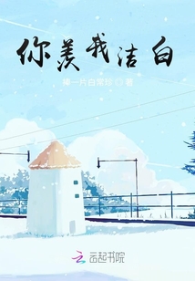 你羨我潔白