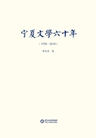 宁夏文学六十年（1958-2018）