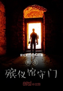 我在殯儀館守門