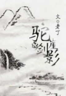 駝崖劍影:乖巧郡主野山賊