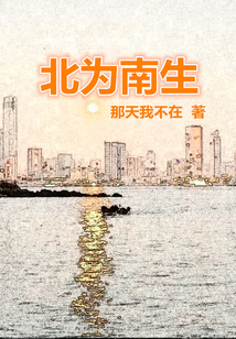 北为南生