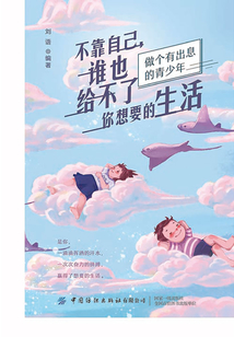 不靠自己，誰也給不了你想要的生活