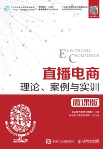 直播電商:理論、案例與實訓(微課版)