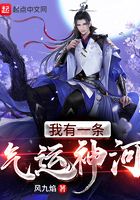 我有一條氣運(yùn)神河在線閱讀