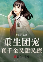 重生團寵：真千金又甜又撩在線閱讀