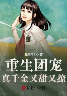 重生團寵:真千金又甜又撩