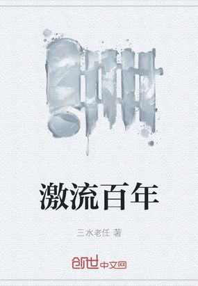 激流百年在线阅读