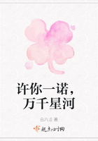 許你一諾，萬千星河在線閱讀