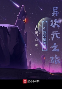 一個炮灰植物的異次元之旅