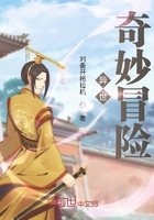 异世奇妙冒险在线阅读