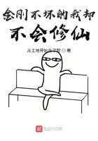 金刚不坏的我却不会修仙