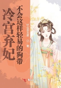 冷宮棄妃不會這樣輕易的狗帶