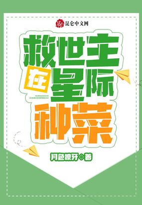 救世主在星际种菜在线阅读