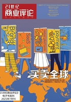 买卖全球（《21世纪商业评论》2021年第7期）在线阅读