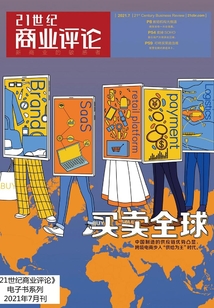 買賣全球（《21世紀商業評論》2021年第7期）