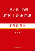 中华人民共和国农村土地承包法：案例注释版（第二版）在线阅读