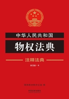 中华人民共和国物权法典：注释法典（2018年版）