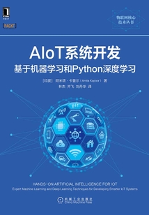 AIoT系統(tǒng)開發(fā):基于機器學(xué)習(xí)和Python深度學(xué)習(xí)
