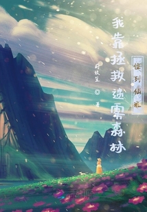 我靠拯救迷霧森林位列仙班