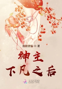 神主下凡之后