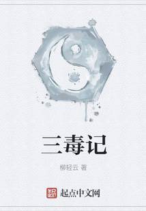 三毒記