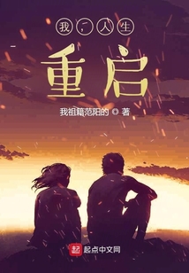 我，人生，重啟