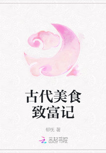 古代美食致富記