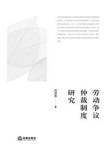 勞動爭議仲裁制度研究