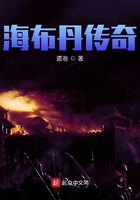 海布丹傳奇在線閱讀