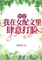 快穿:我在女配文里肆意打脸